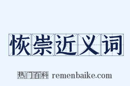 恢崇近义词是什么意思的图片